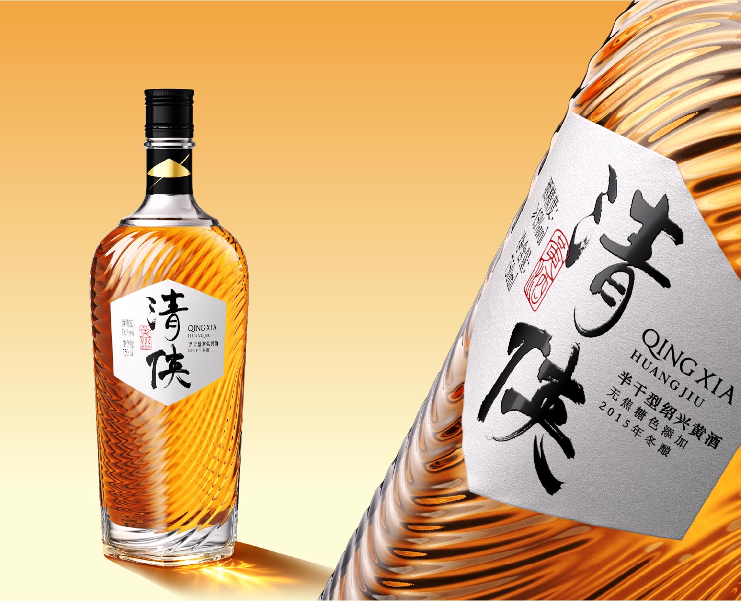 清侠 · 黄酒
